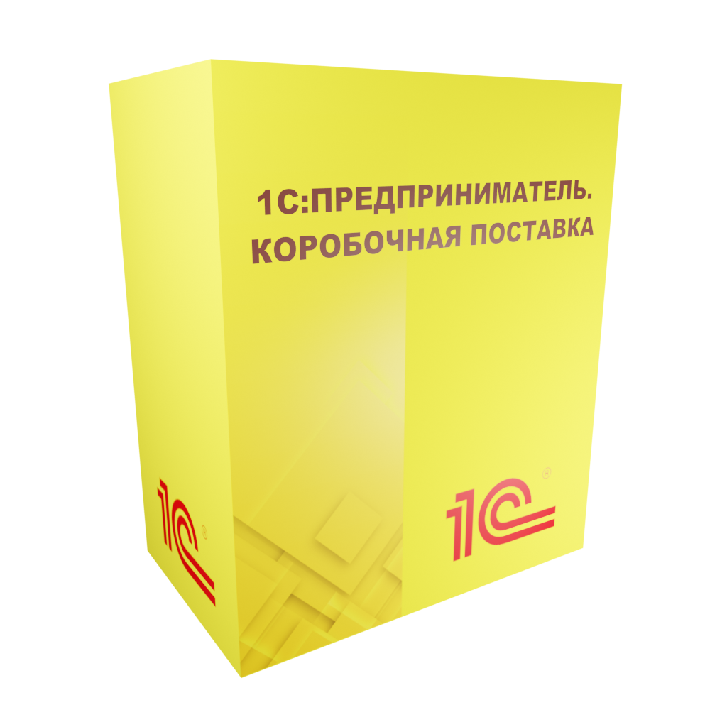 1С:Предприниматель. Коробочная поставка