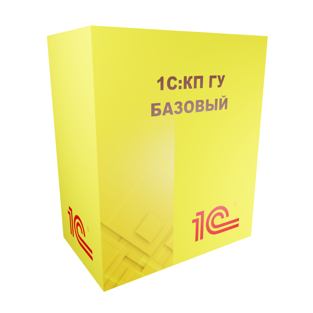 1С:КП ГУ Базовый
