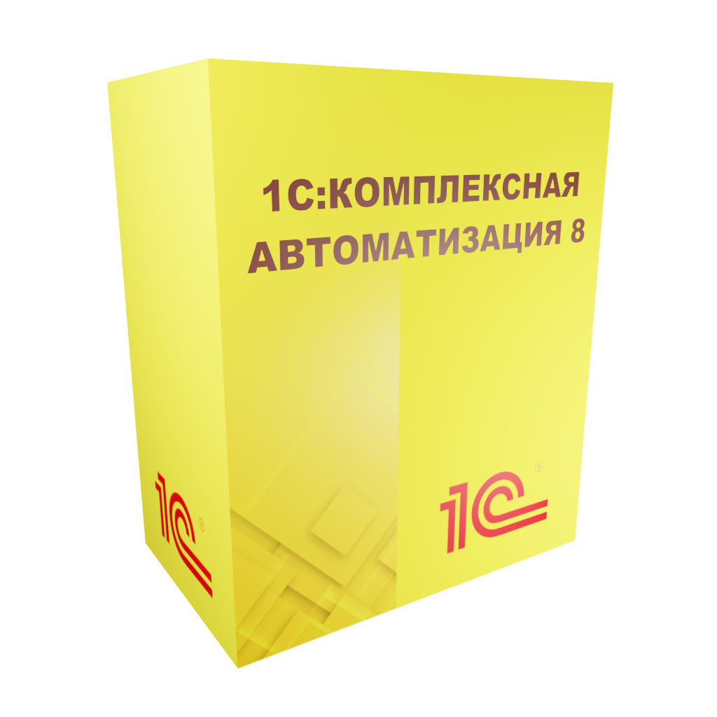 1С:Комплексная автоматизация 8