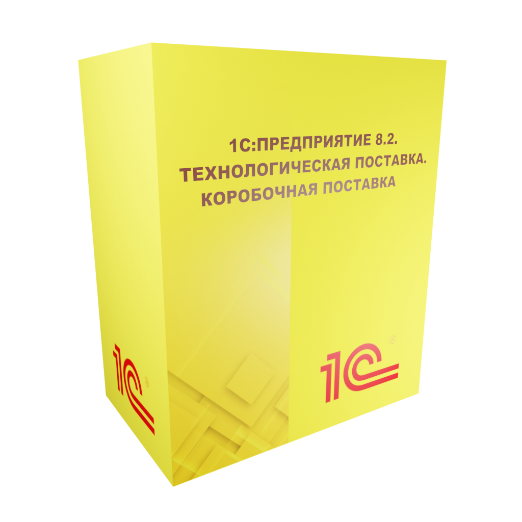 1С:Предприятие 8.2. Технологическая поставка. Коробочная поставка